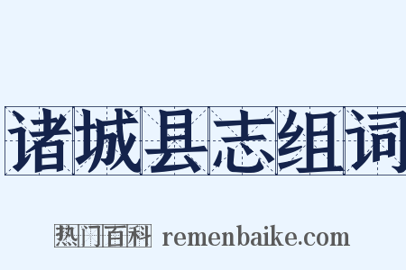 诸城县志组词是什么意思的图片